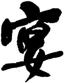 宴,何紹基,書法字典